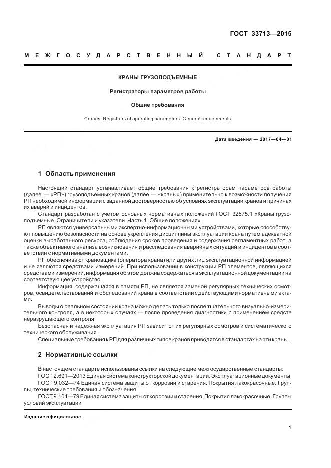 ГОСТ 33713-2015, страница 5