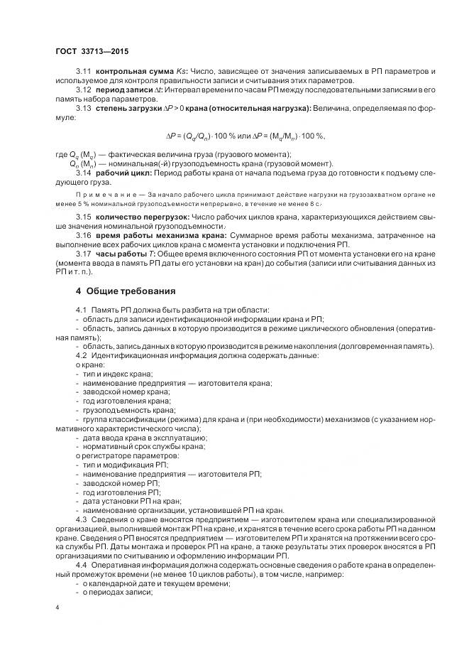 ГОСТ 33713-2015, страница 8