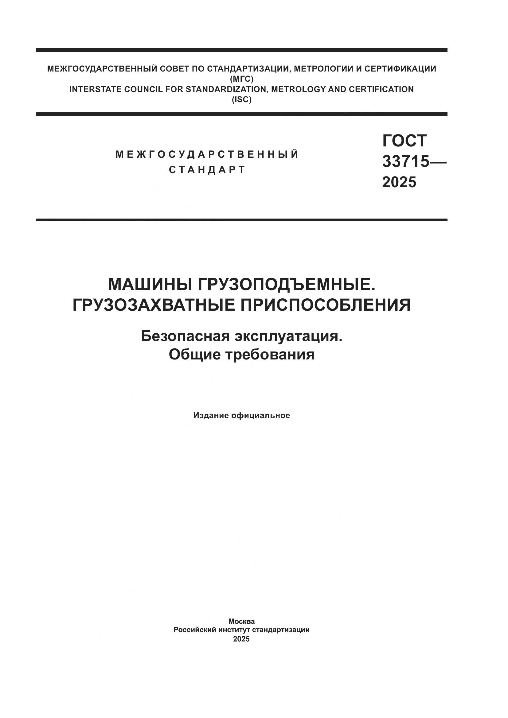ГОСТ 33715-2025, страница 1