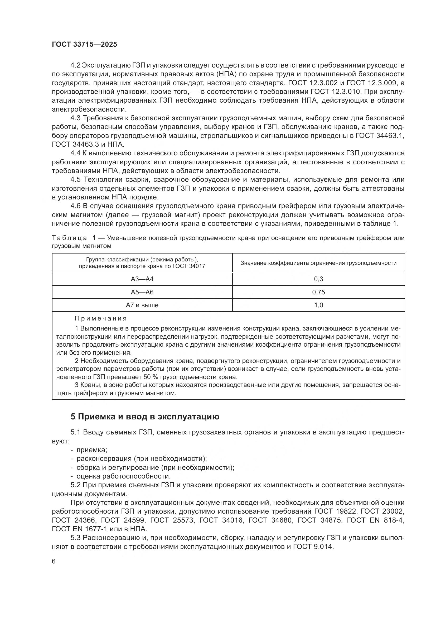 ГОСТ 33715-2025, страница 10