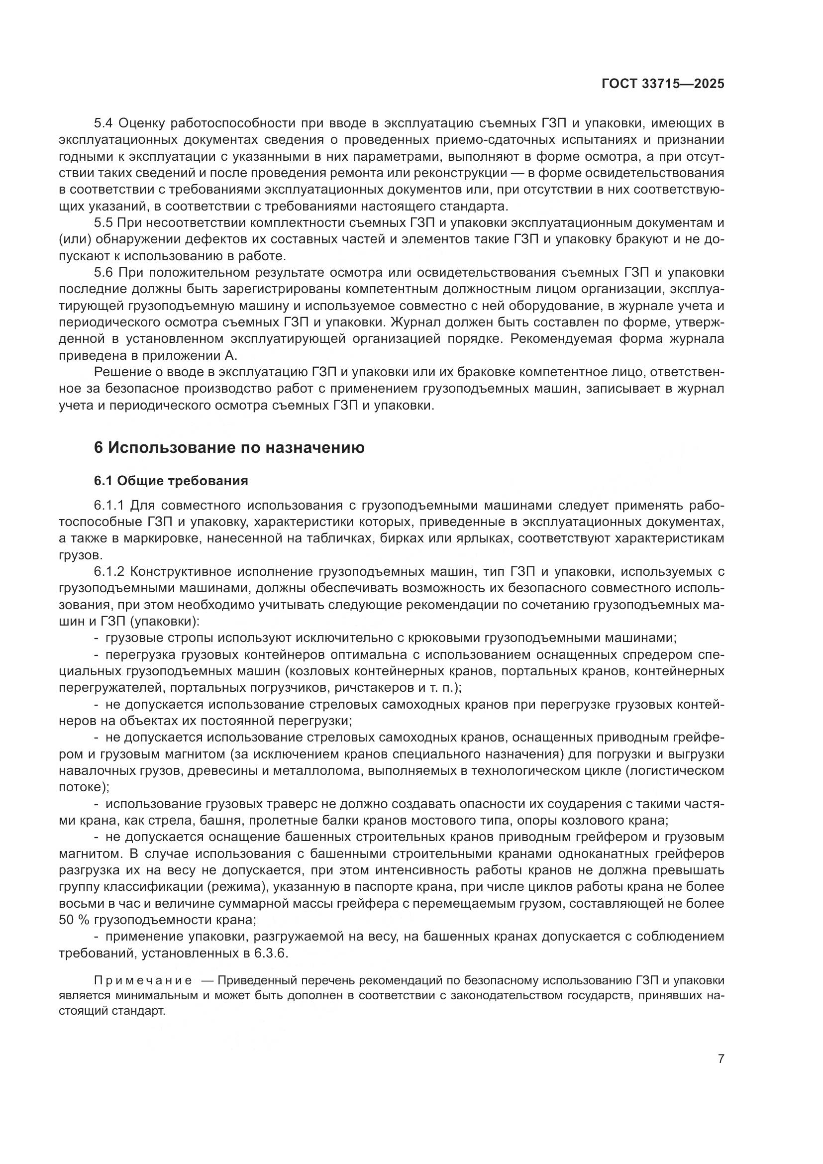 ГОСТ 33715-2025, страница 11