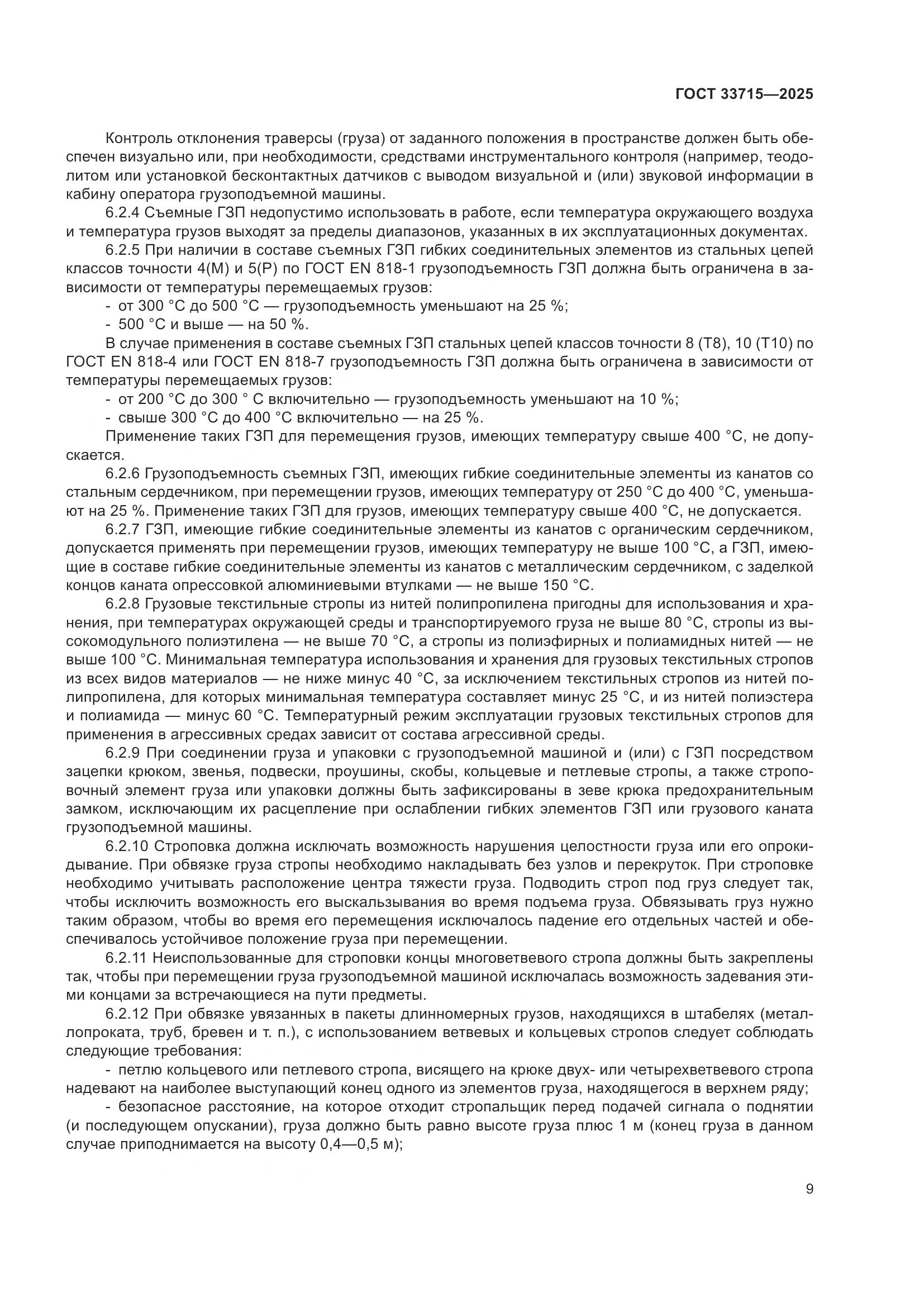 ГОСТ 33715-2025, страница 13