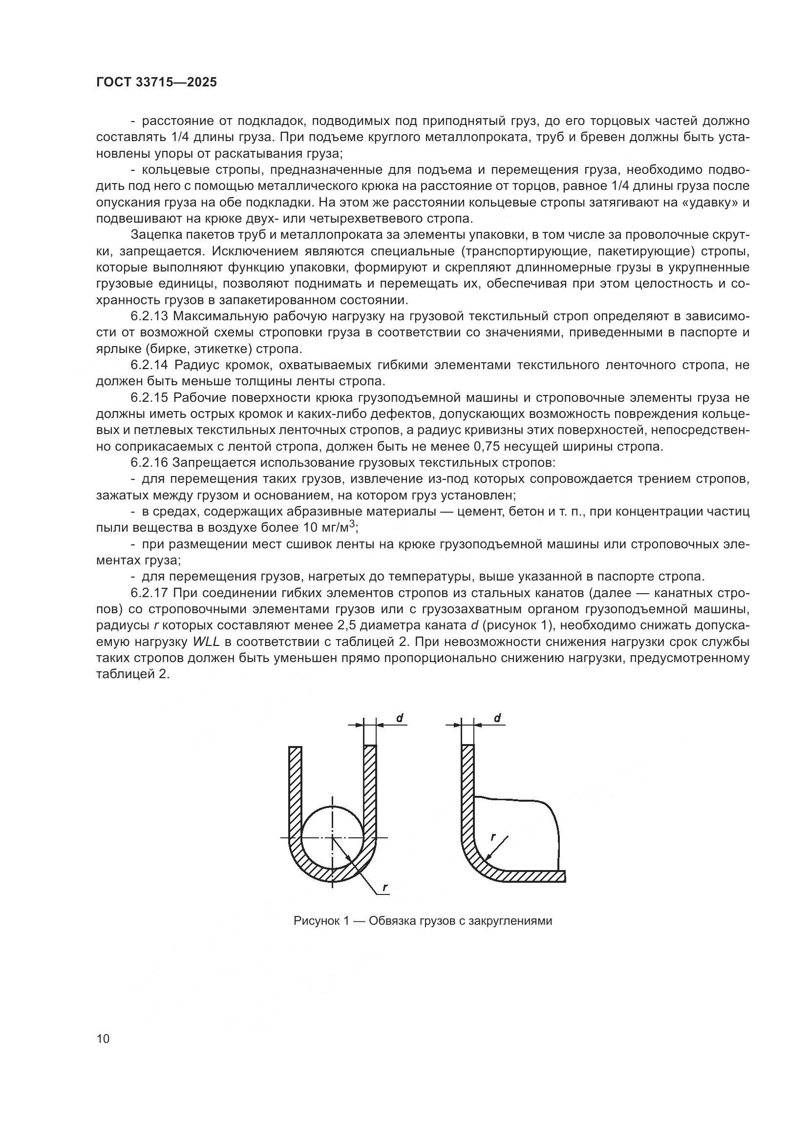 ГОСТ 33715-2025, страница 14