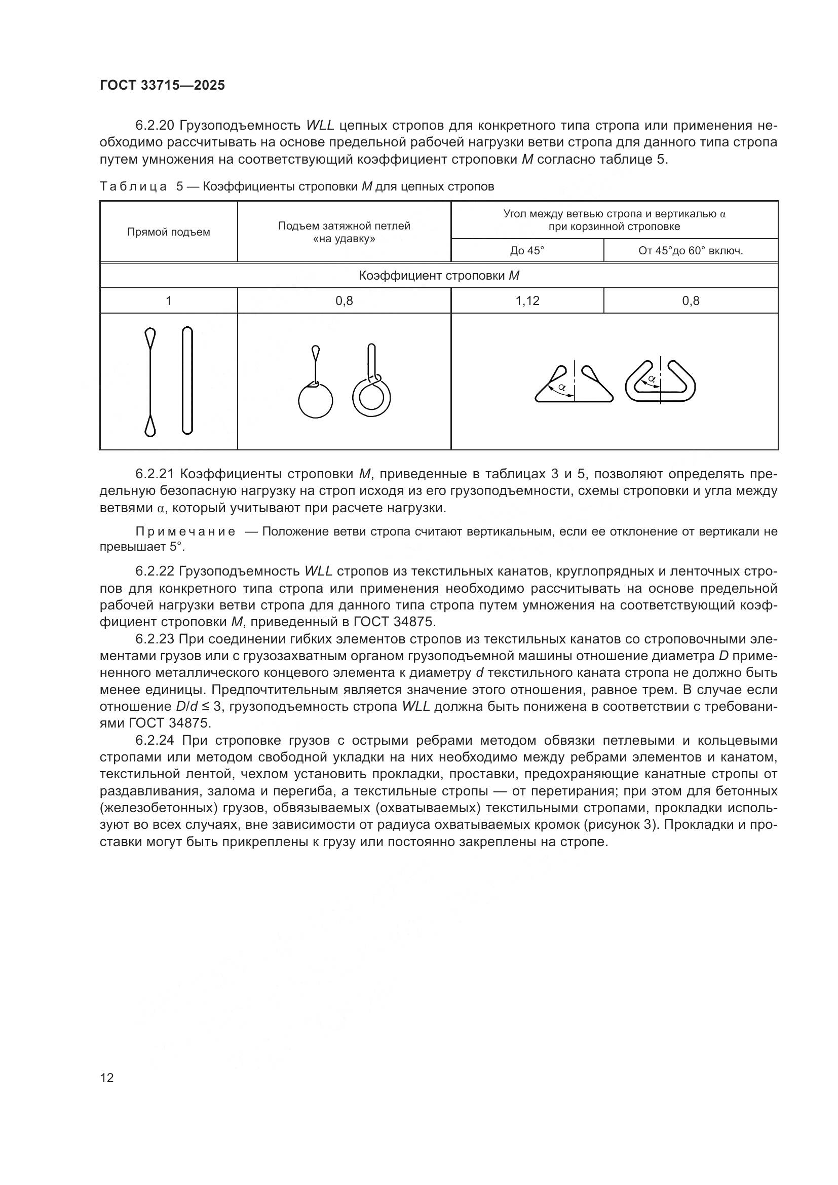 ГОСТ 33715-2025, страница 16