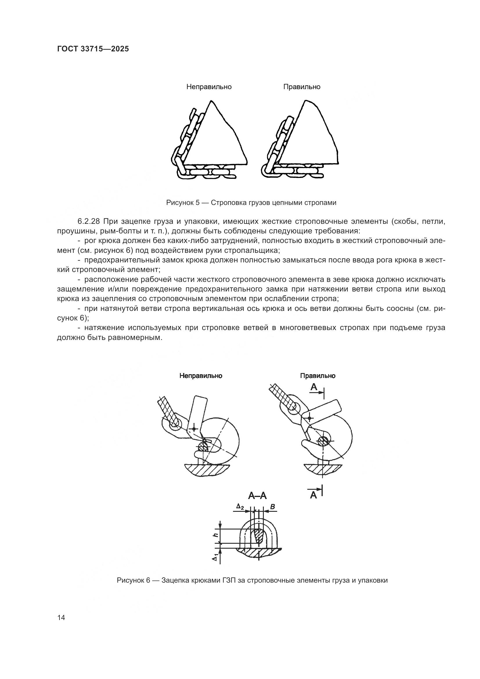 ГОСТ 33715-2025, страница 18