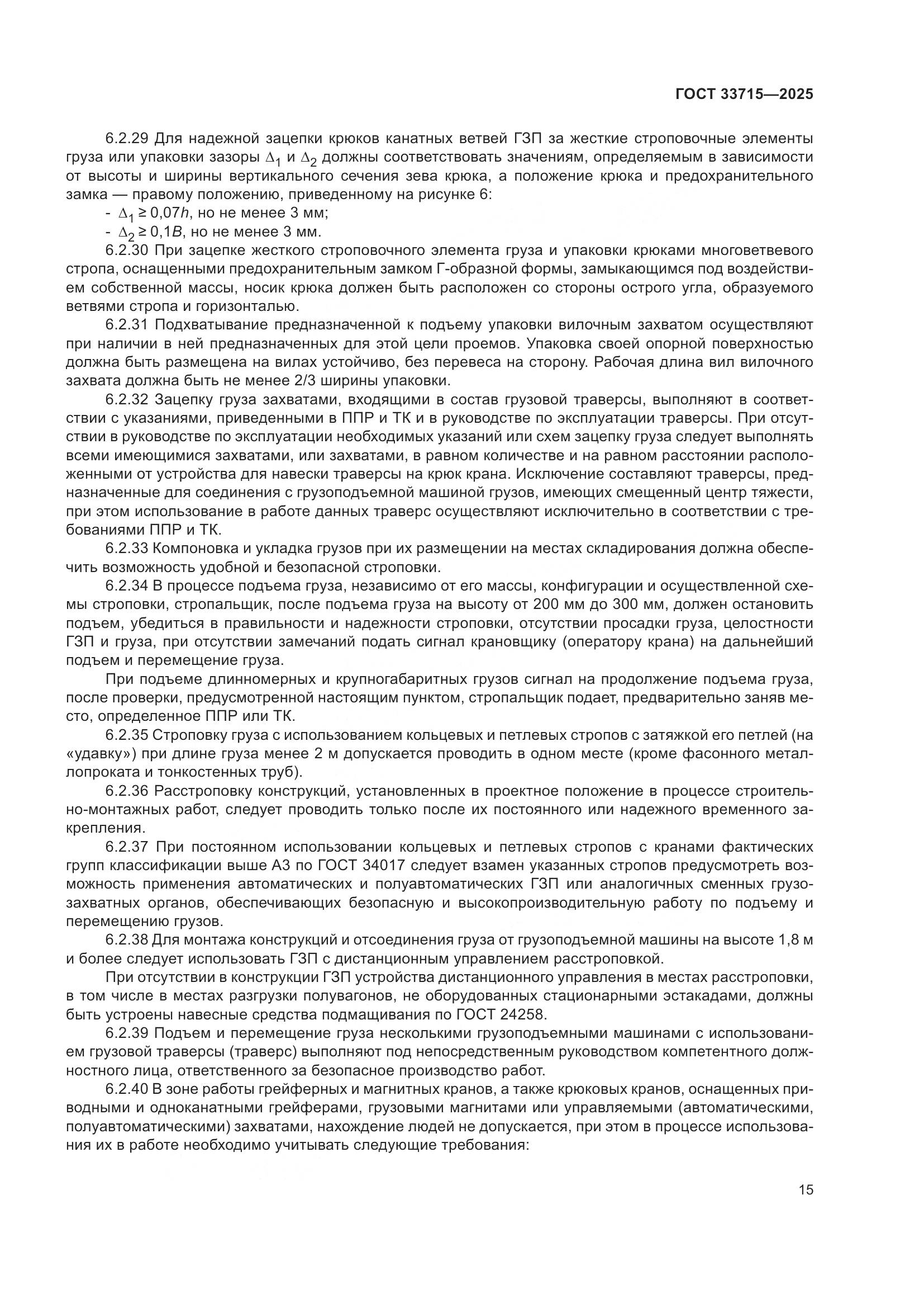 ГОСТ 33715-2025, страница 19