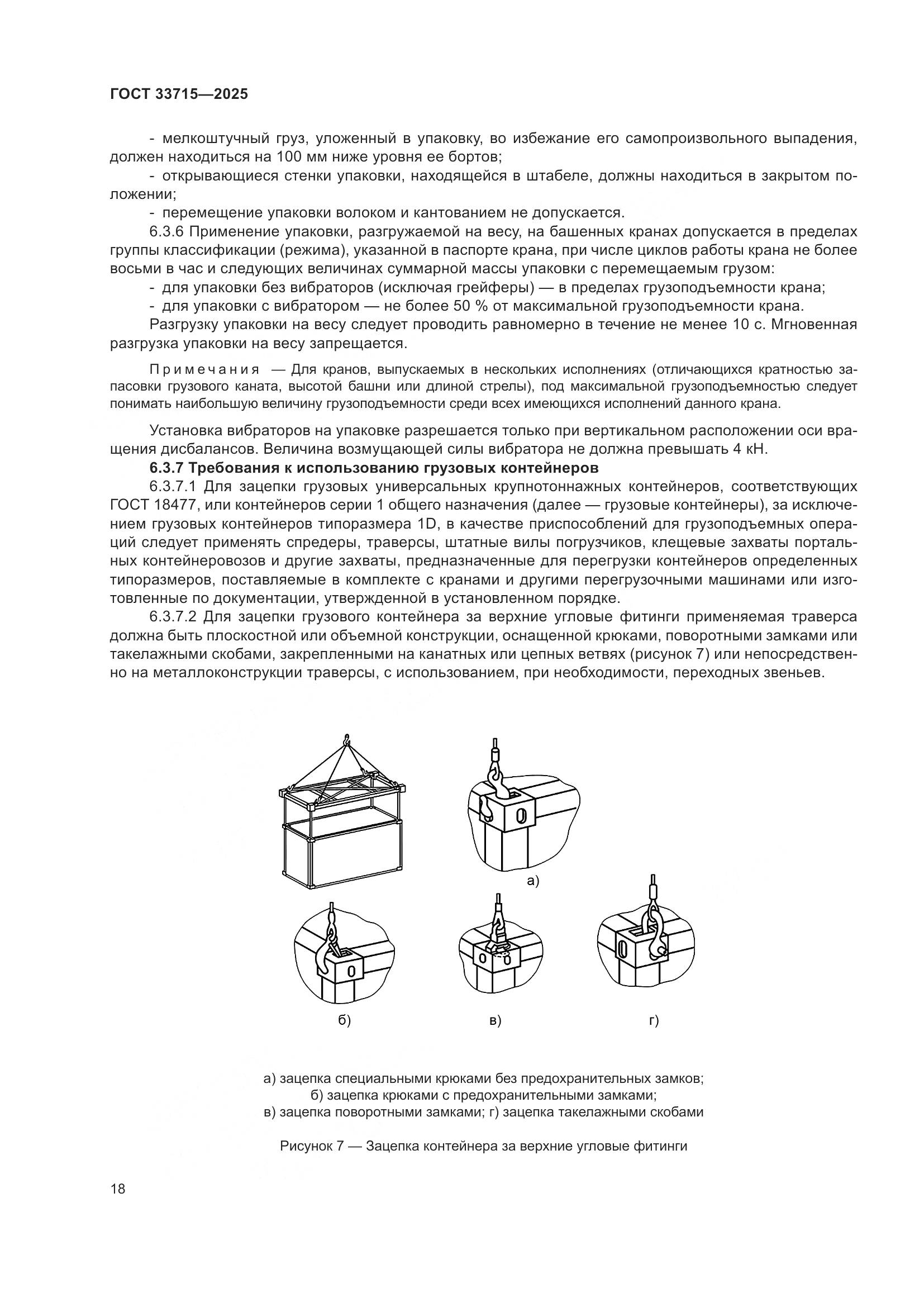 ГОСТ 33715-2025, страница 22