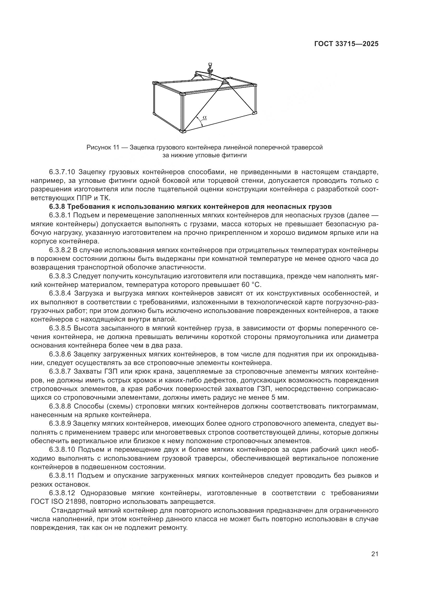 ГОСТ 33715-2025, страница 25