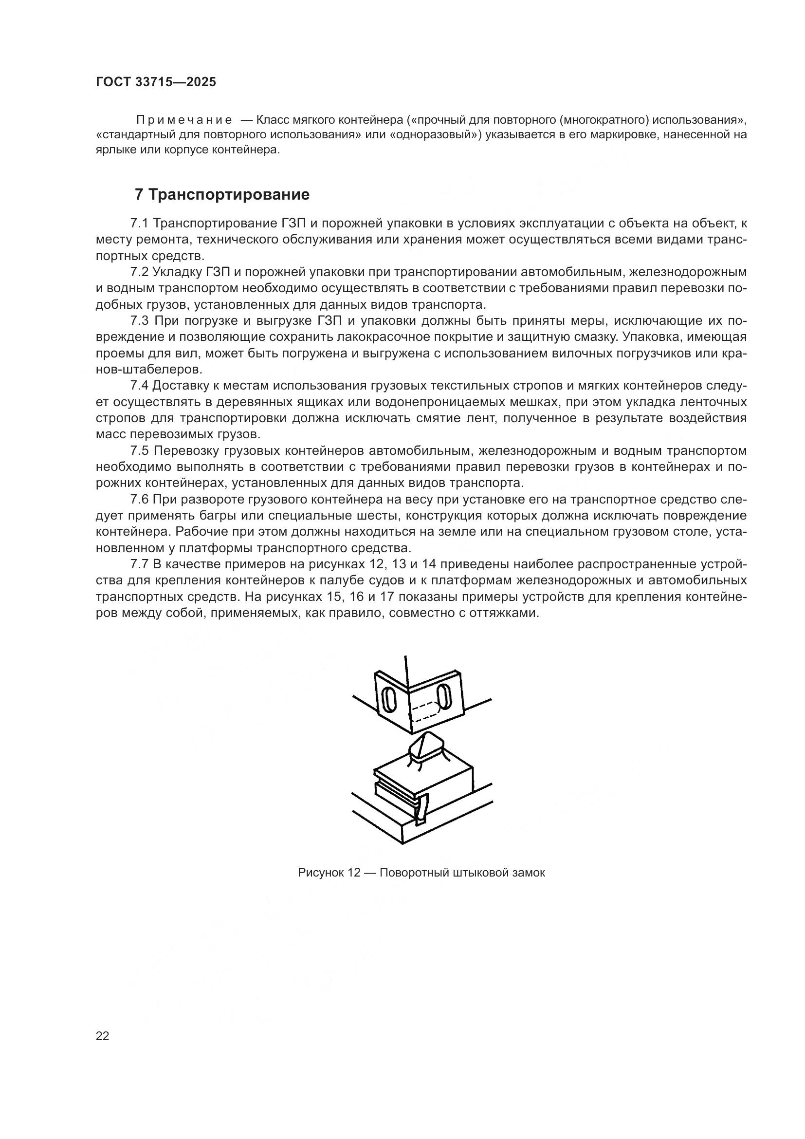 ГОСТ 33715-2025, страница 26