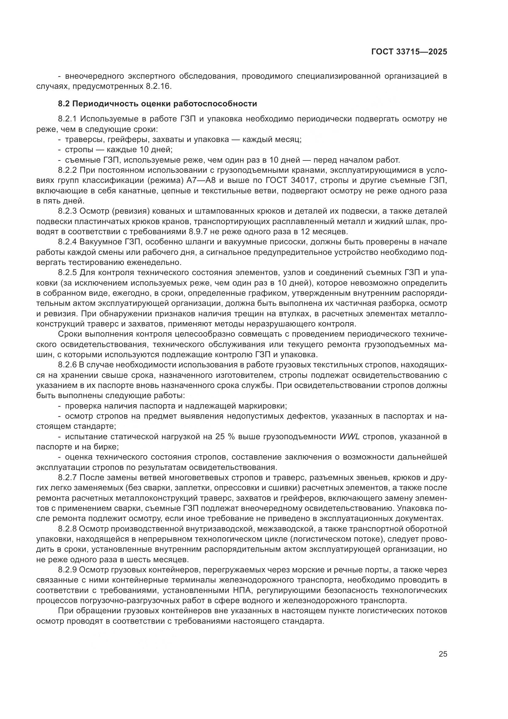 ГОСТ 33715-2025, страница 29