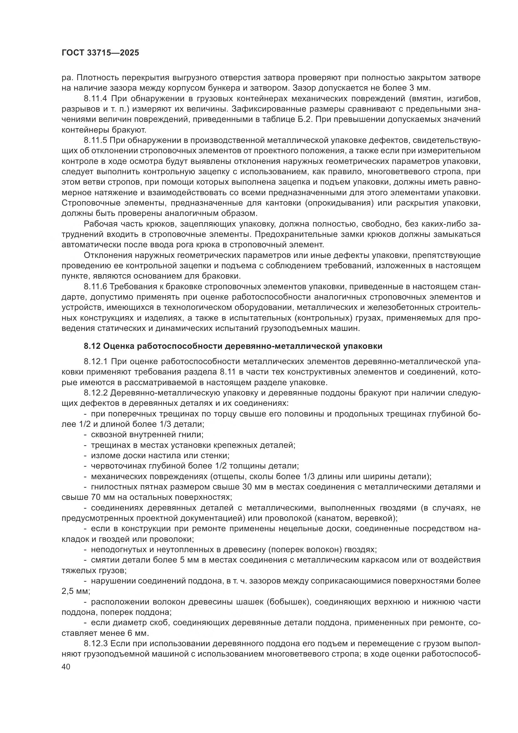 ГОСТ 33715-2025, страница 44