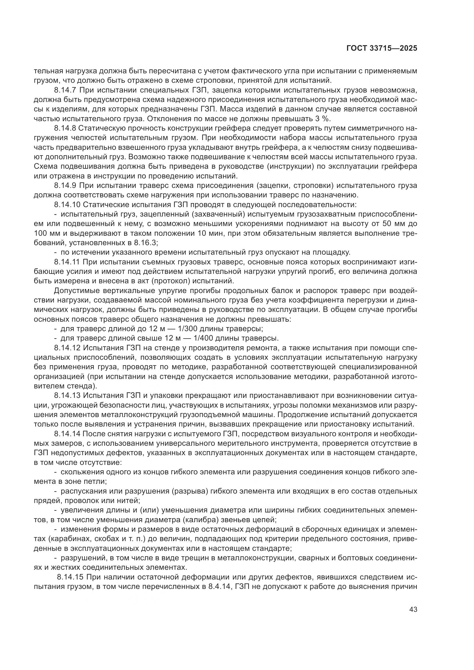 ГОСТ 33715-2025, страница 47