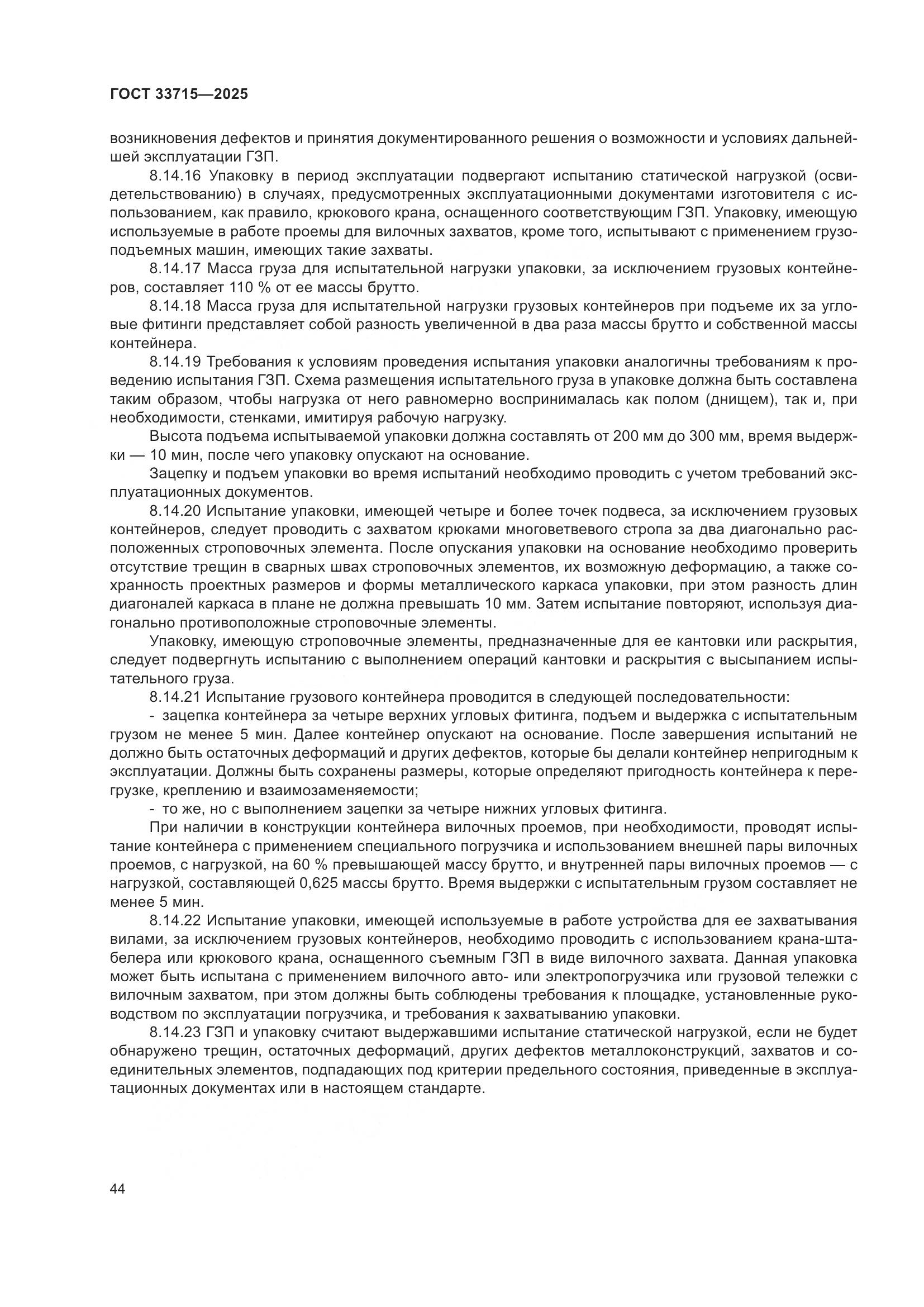 ГОСТ 33715-2025, страница 48