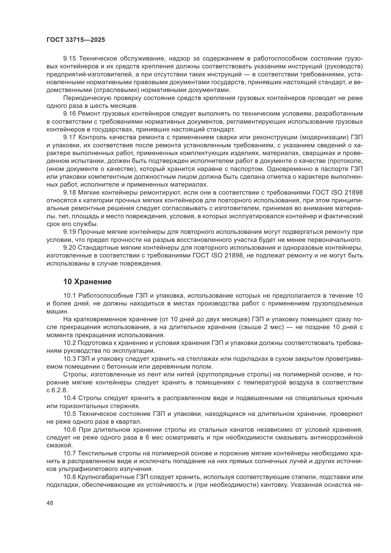 ГОСТ 33715-2025, страница 52