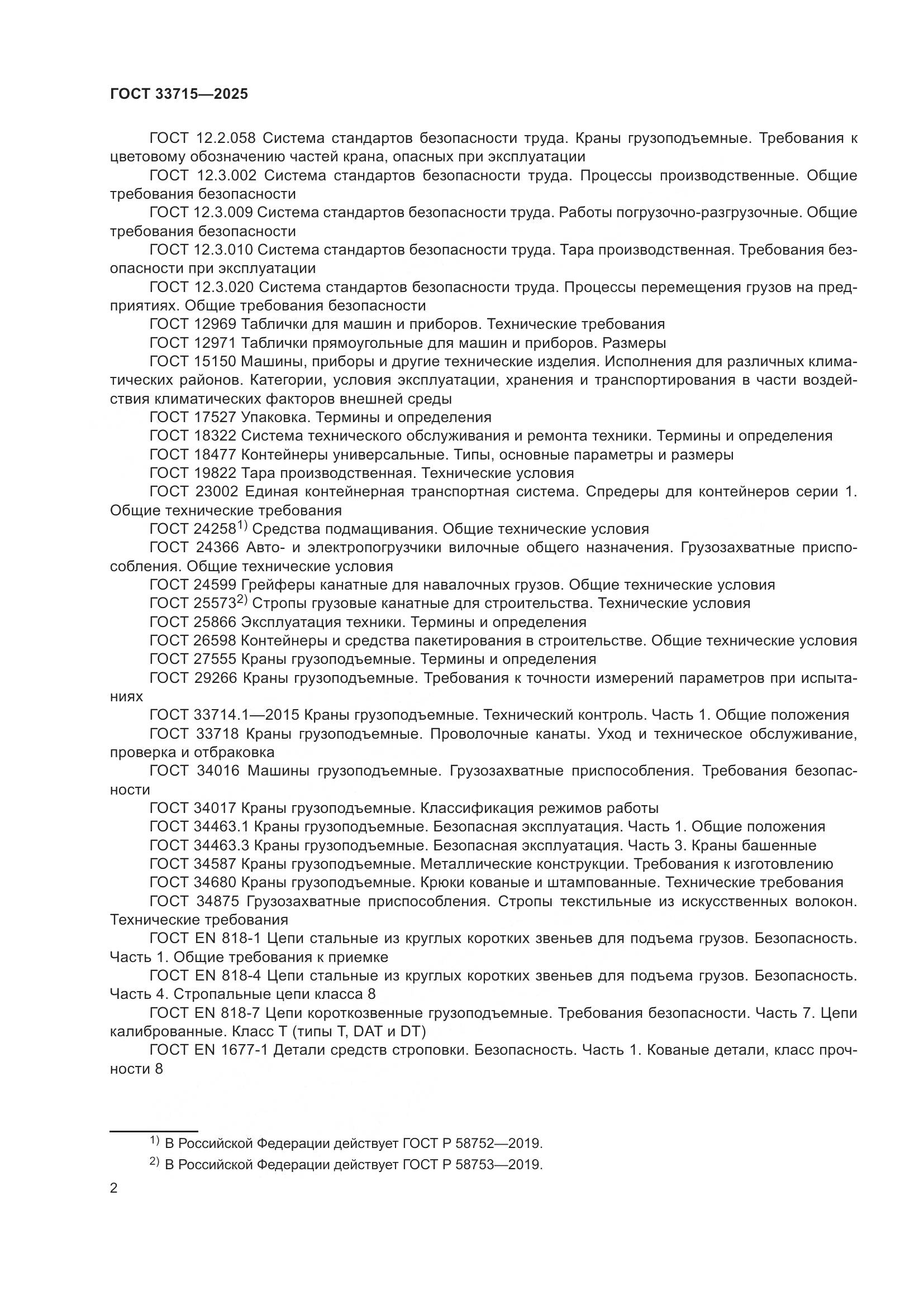 ГОСТ 33715-2025, страница 6