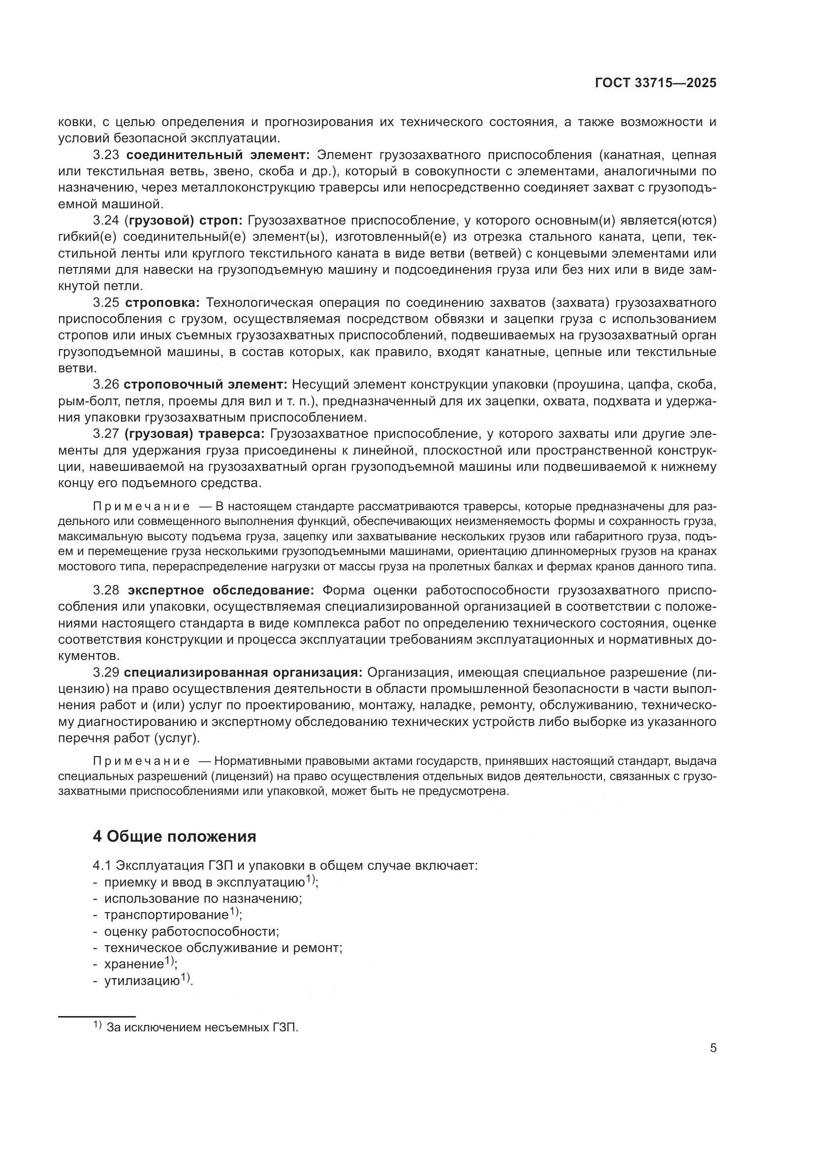 ГОСТ 33715-2025, страница 9