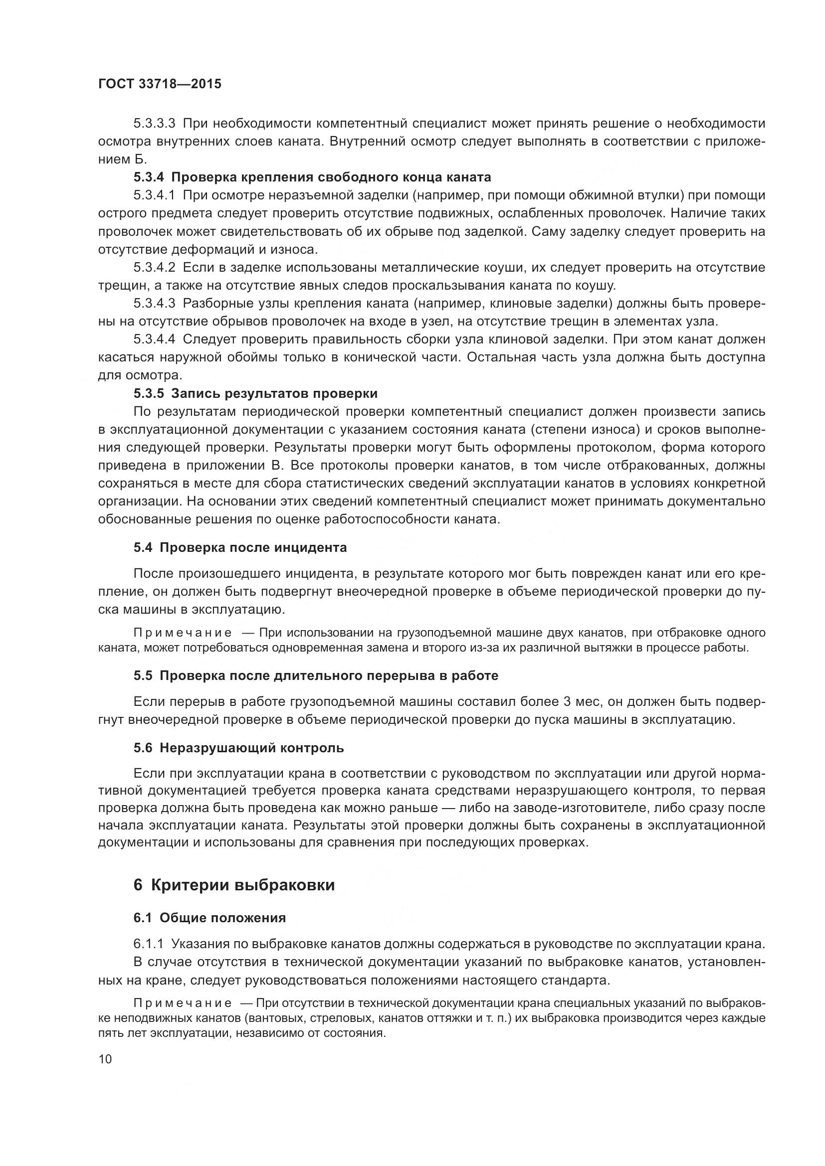 ГОСТ 33718-2015, страница 16