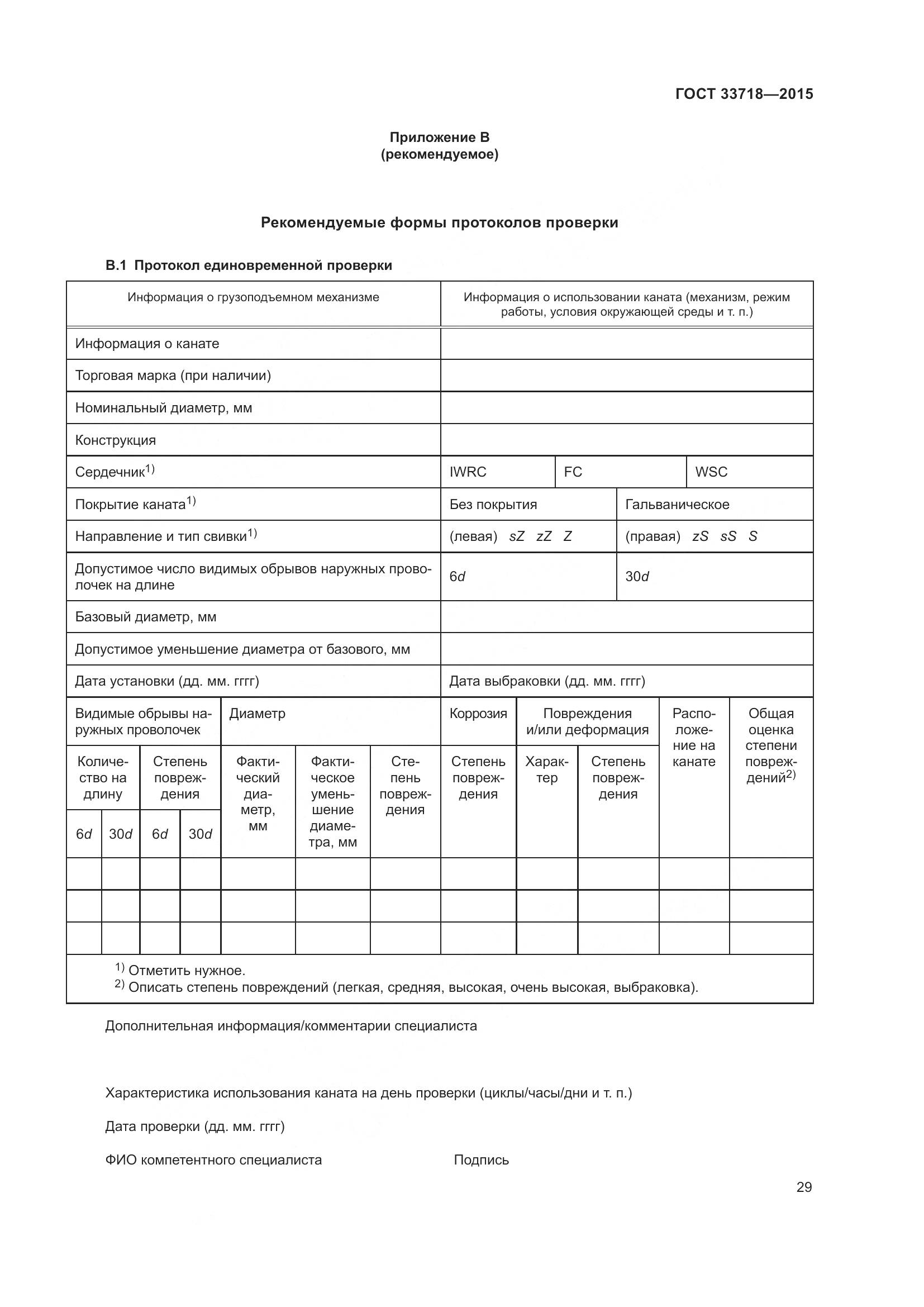 ГОСТ 33718-2015, страница 35
