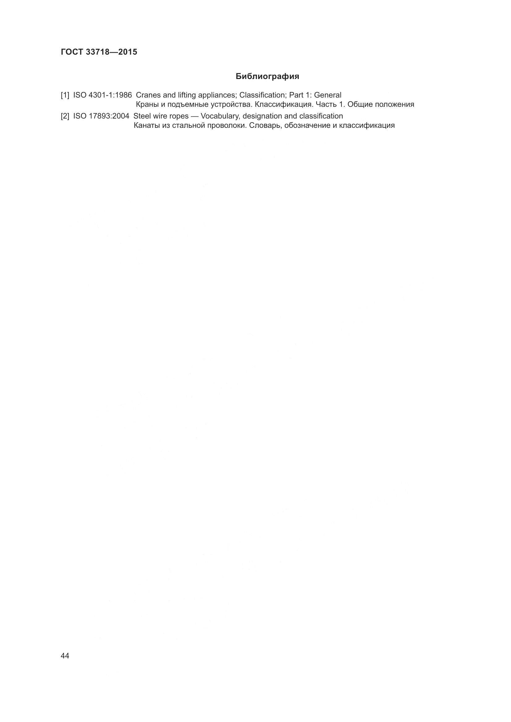 ГОСТ 33718-2015, страница 50