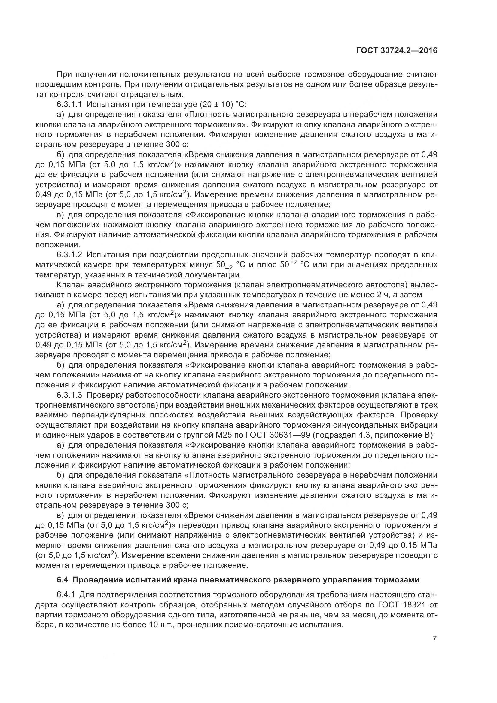 ГОСТ 33724.2-2016, страница 12