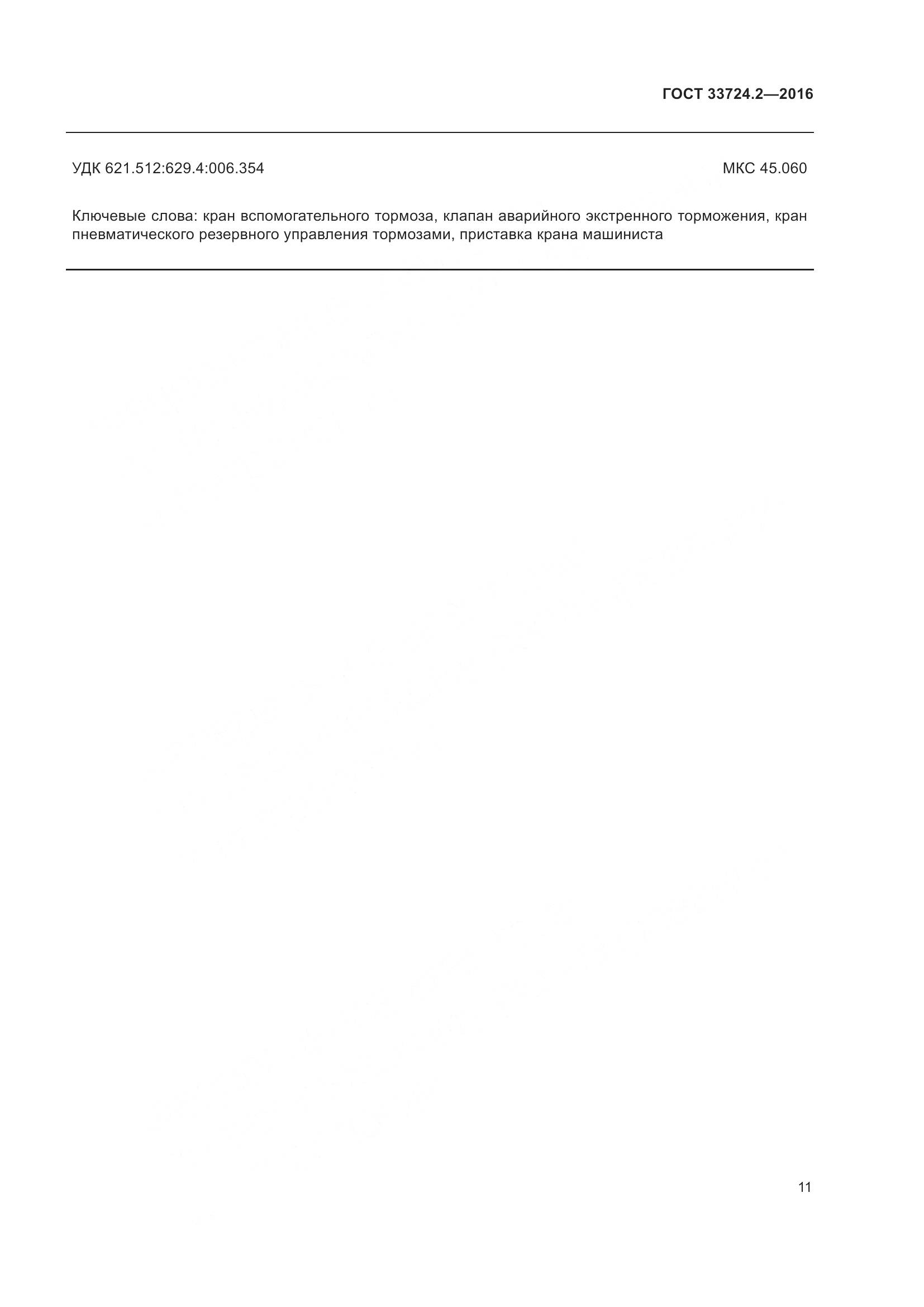 ГОСТ 33724.2-2016, страница 16