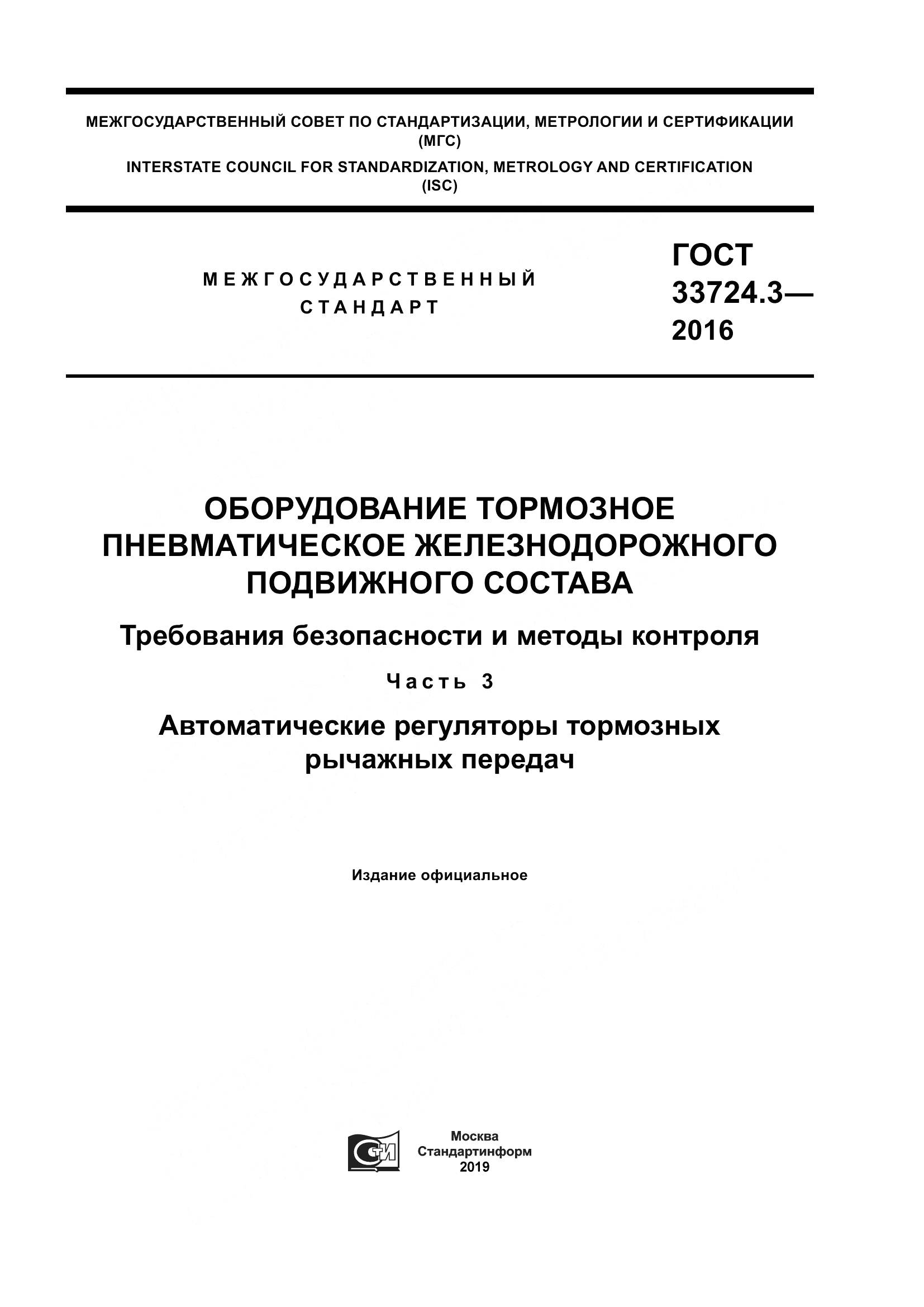 ГОСТ 33724.3-2016, страница 1