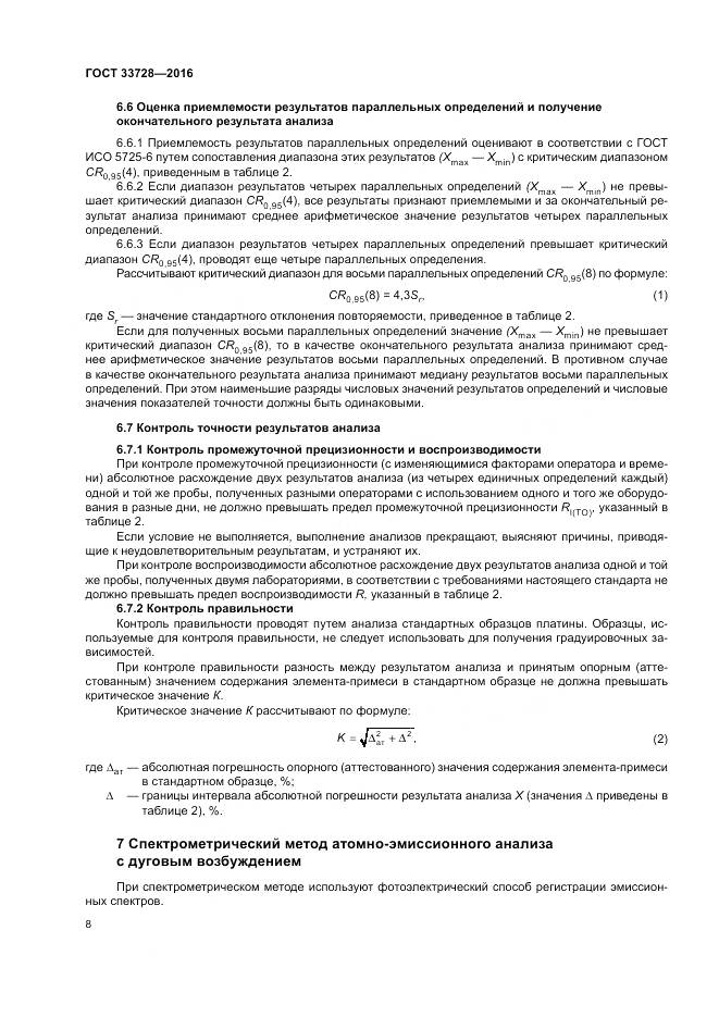 ГОСТ 33728-2016, страница 12