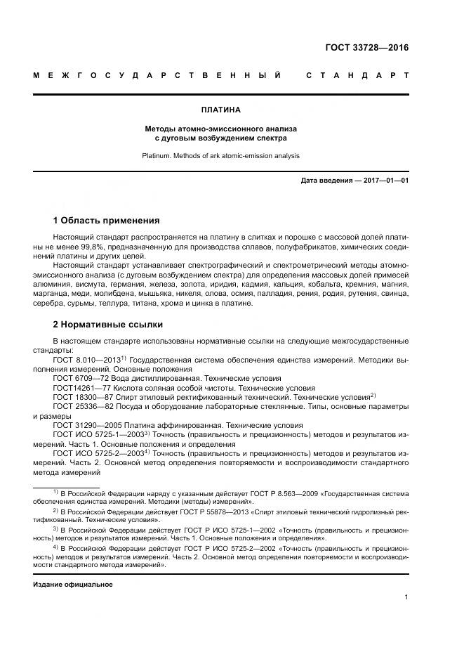 ГОСТ 33728-2016, страница 5