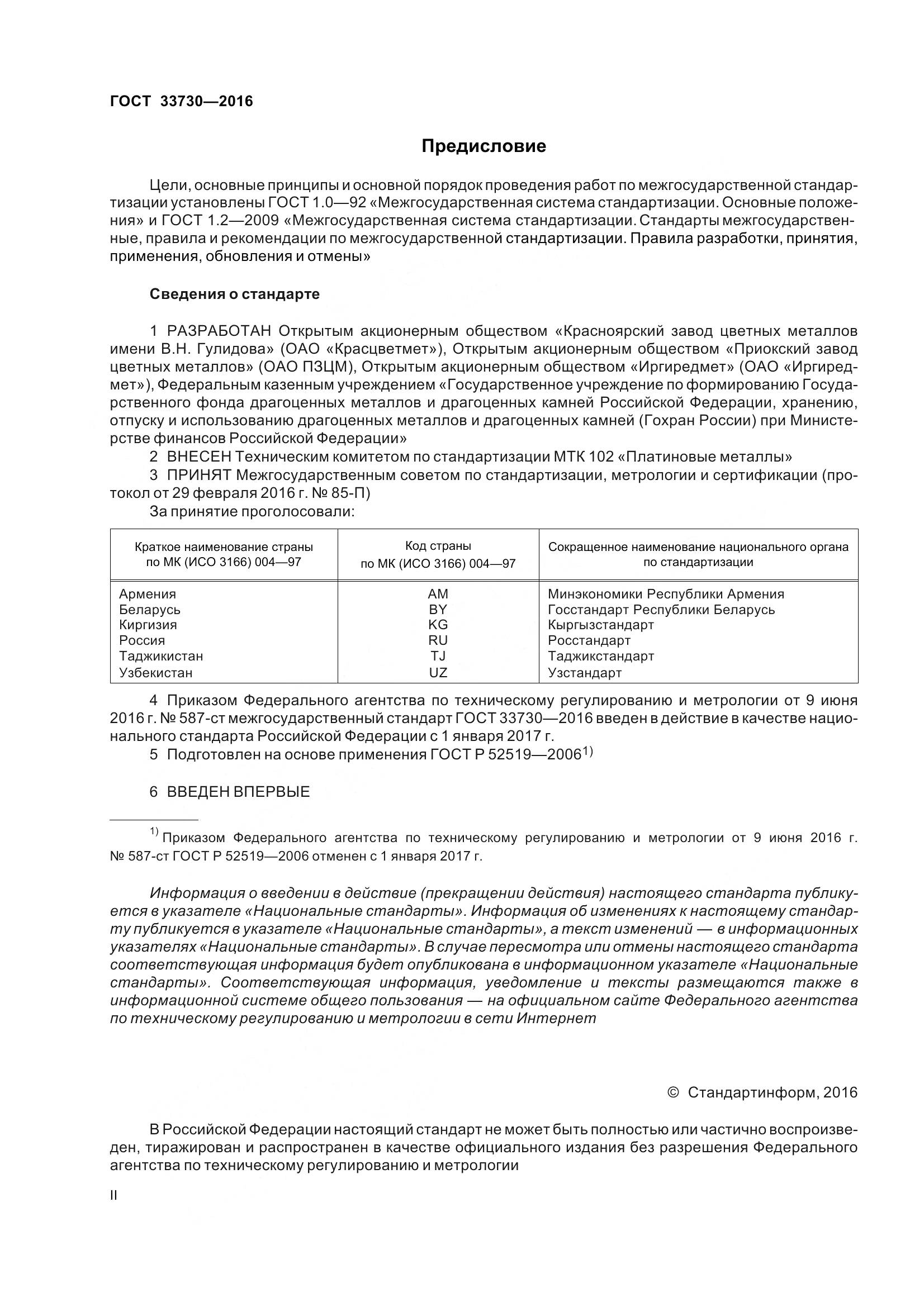 ГОСТ 33730-2016, страница 2