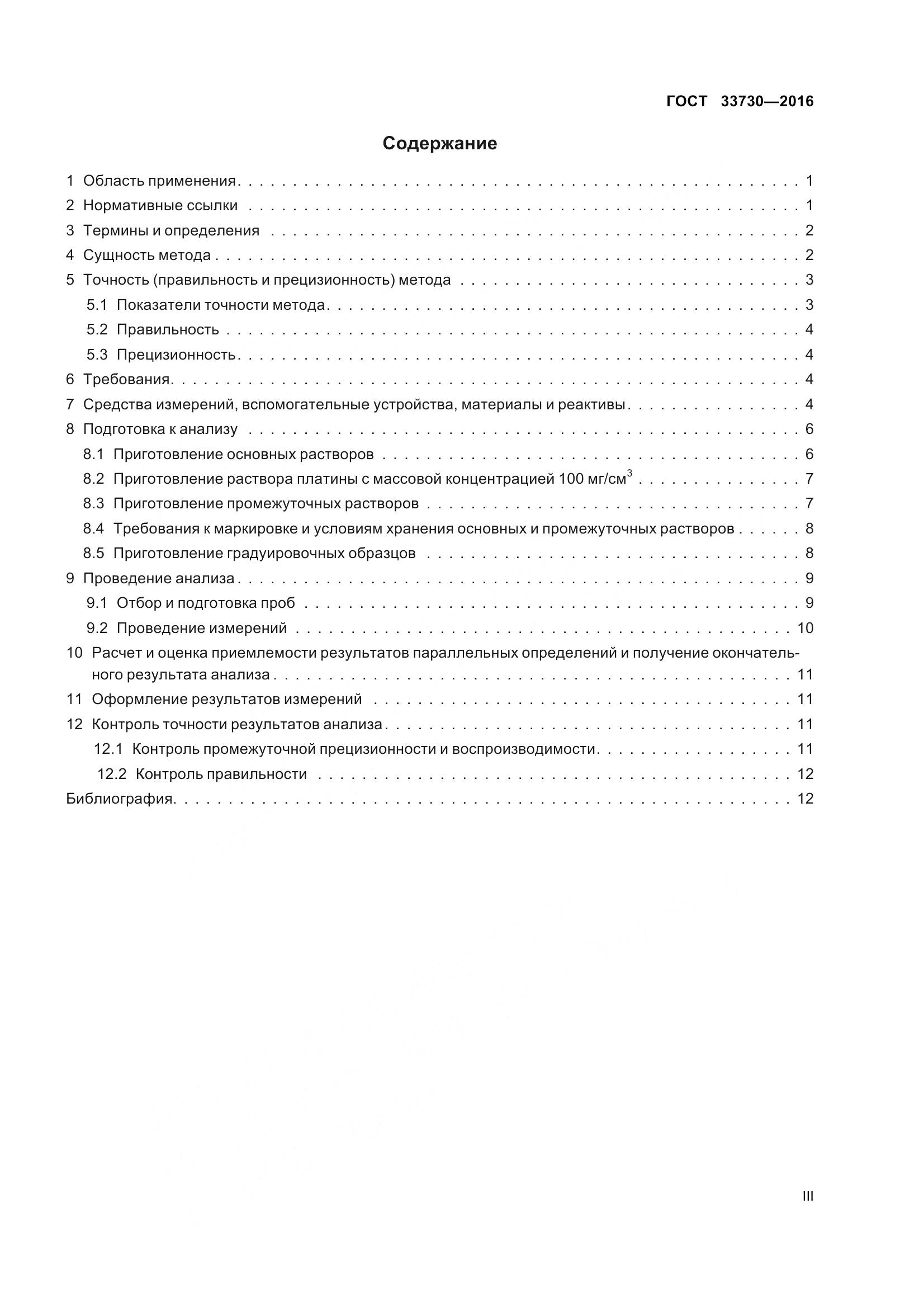 ГОСТ 33730-2016, страница 3