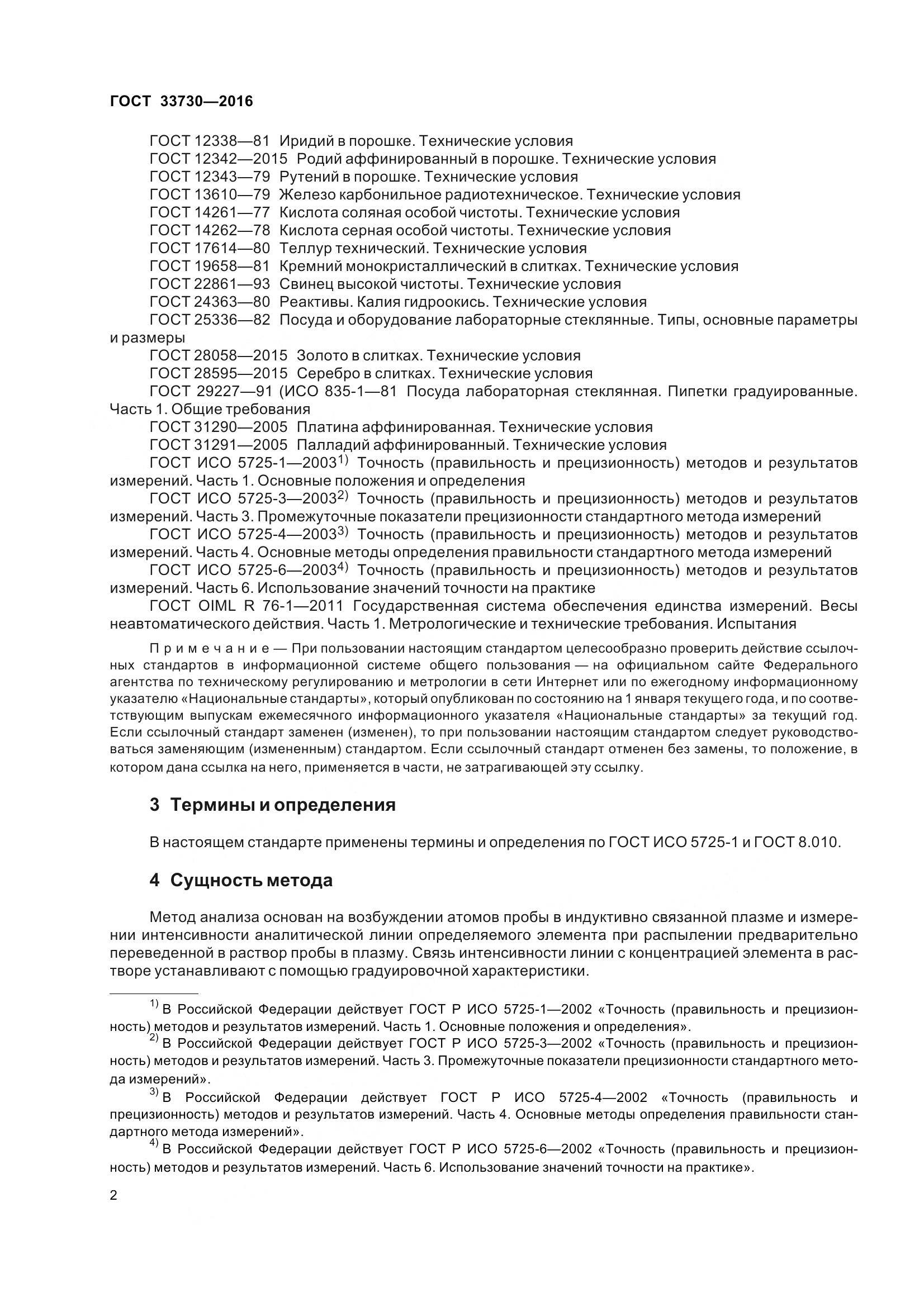 ГОСТ 33730-2016, страница 7