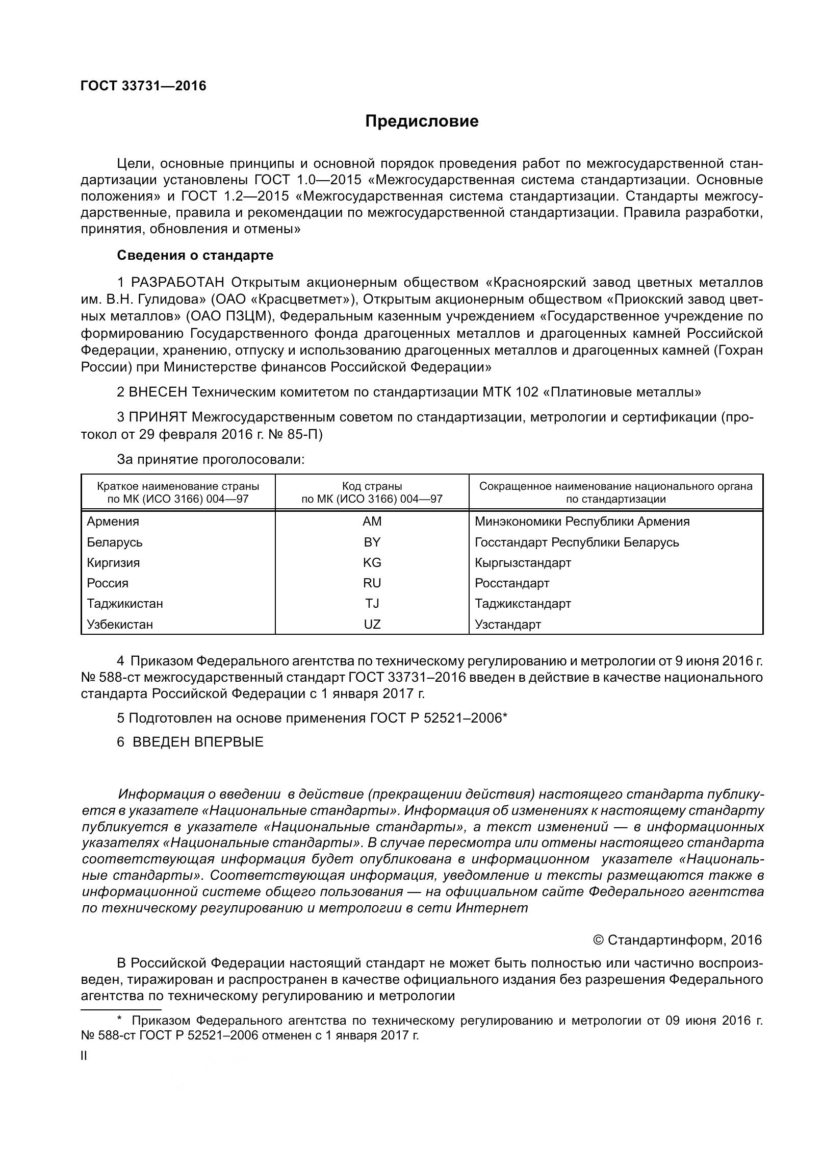 ГОСТ 33731-2016, страница 2