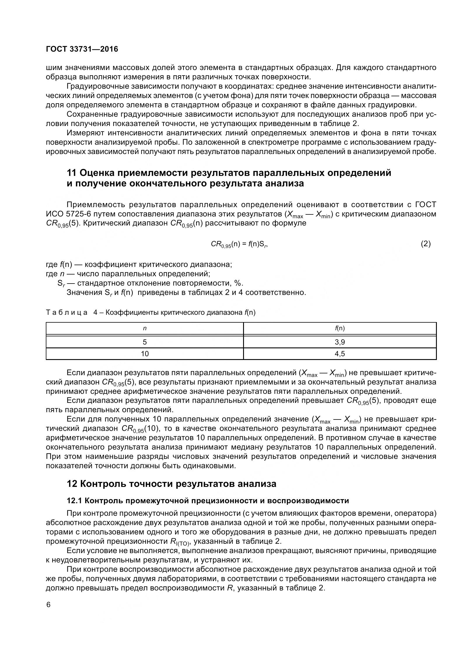 ГОСТ 33731-2016, страница 9