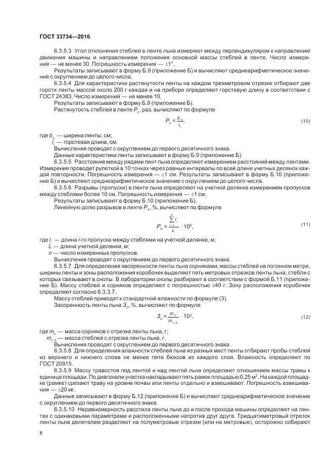 ГОСТ 33734-2016, страница 12