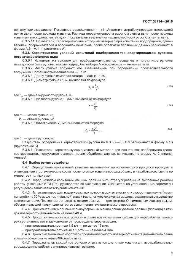 ГОСТ 33734-2016, страница 13