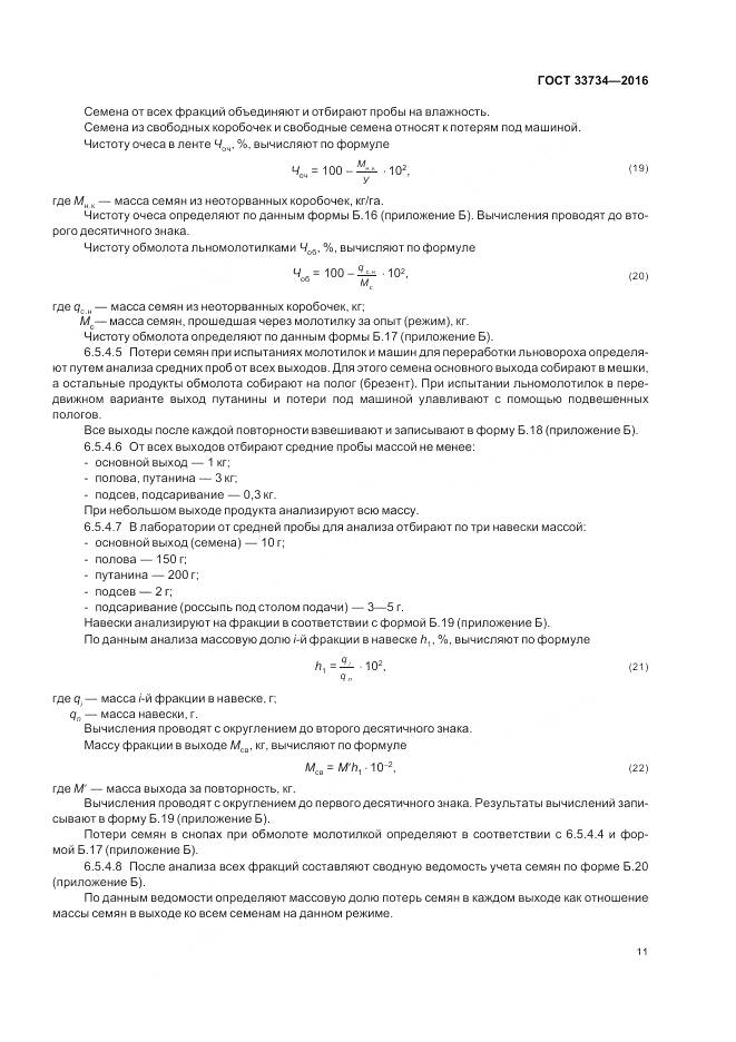 ГОСТ 33734-2016, страница 15