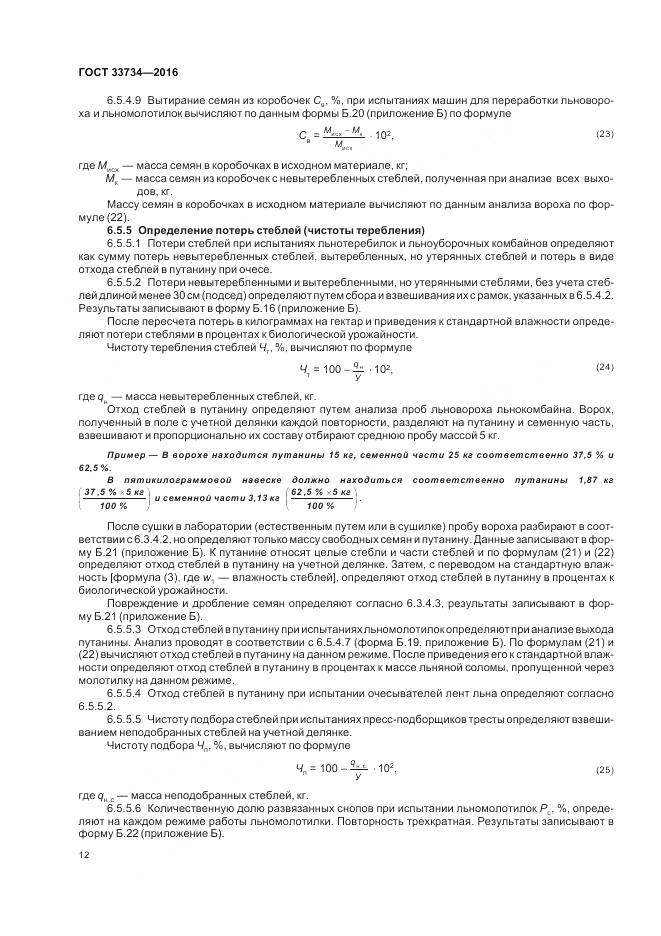 ГОСТ 33734-2016, страница 16