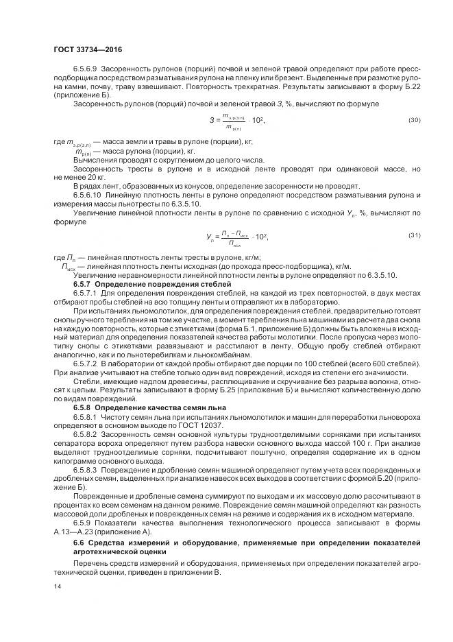 ГОСТ 33734-2016, страница 18