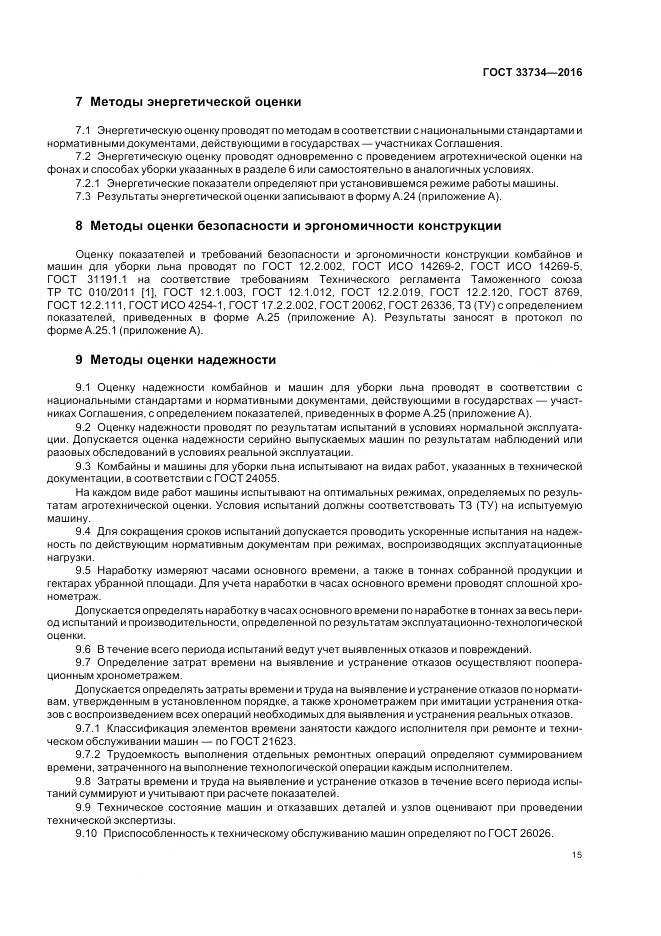 ГОСТ 33734-2016, страница 19