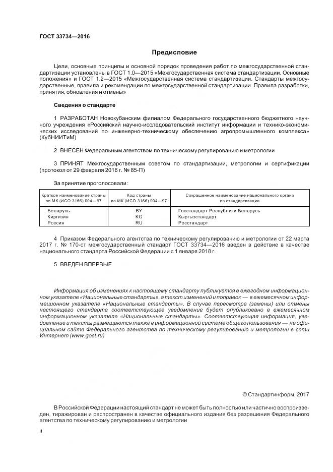 ГОСТ 33734-2016, страница 2