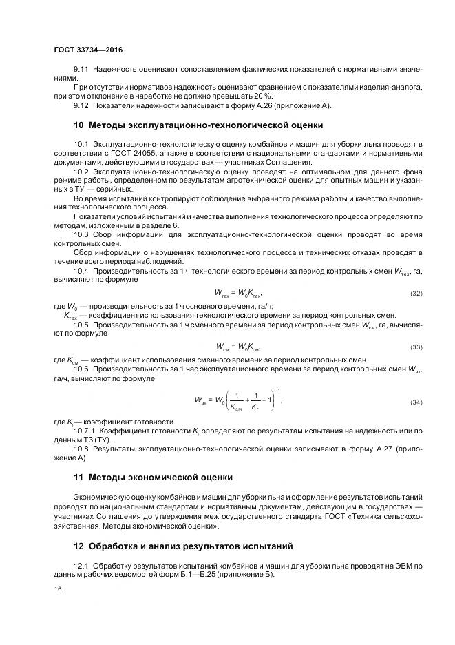 ГОСТ 33734-2016, страница 20