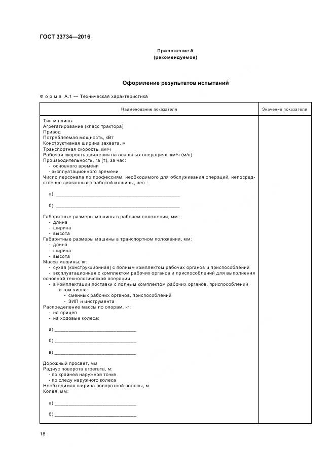 ГОСТ 33734-2016, страница 22