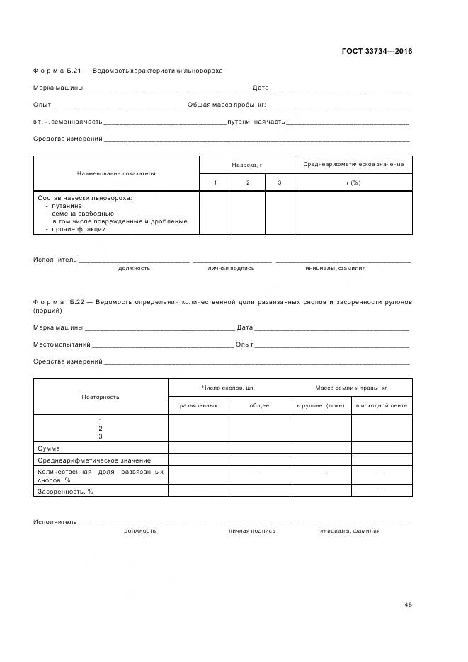 ГОСТ 33734-2016, страница 49