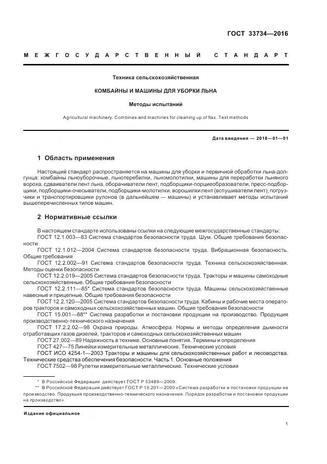 ГОСТ 33734-2016, страница 5