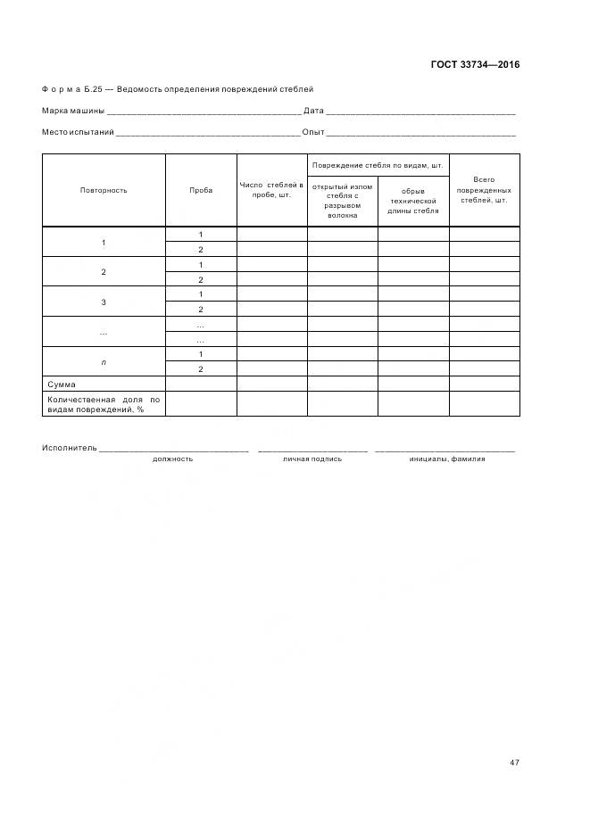 ГОСТ 33734-2016, страница 51