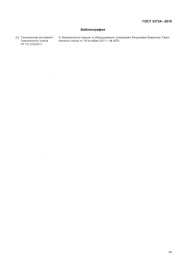 ГОСТ 33734-2016, страница 53