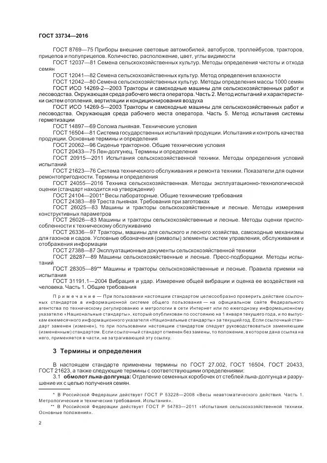 ГОСТ 33734-2016, страница 6