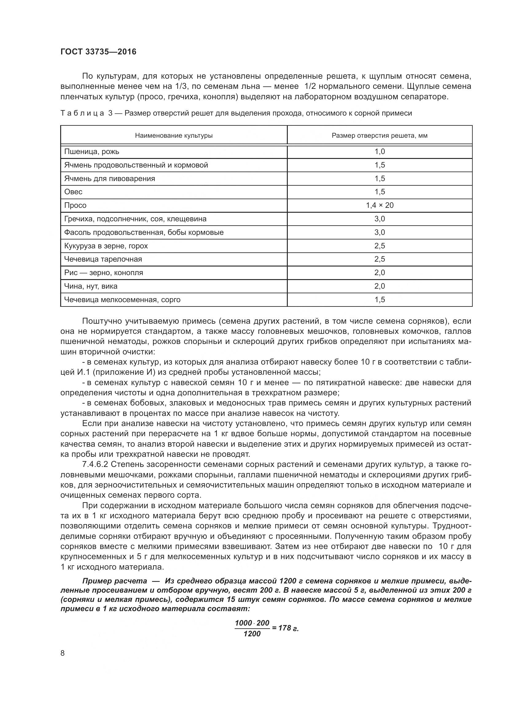 ГОСТ 33735-2016, страница 13