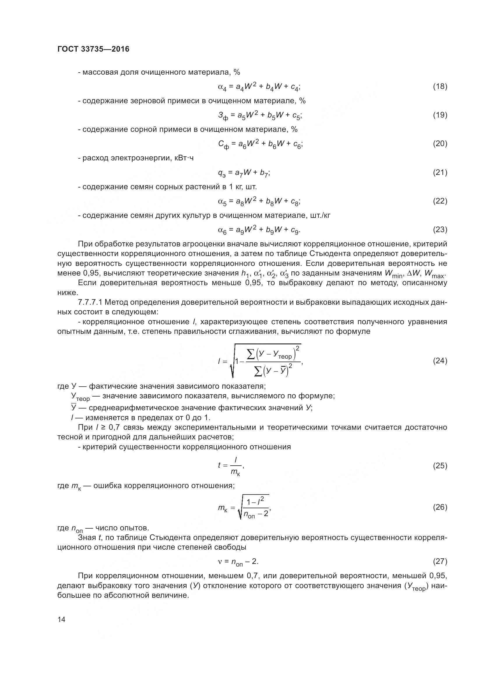 ГОСТ 33735-2016, страница 19
