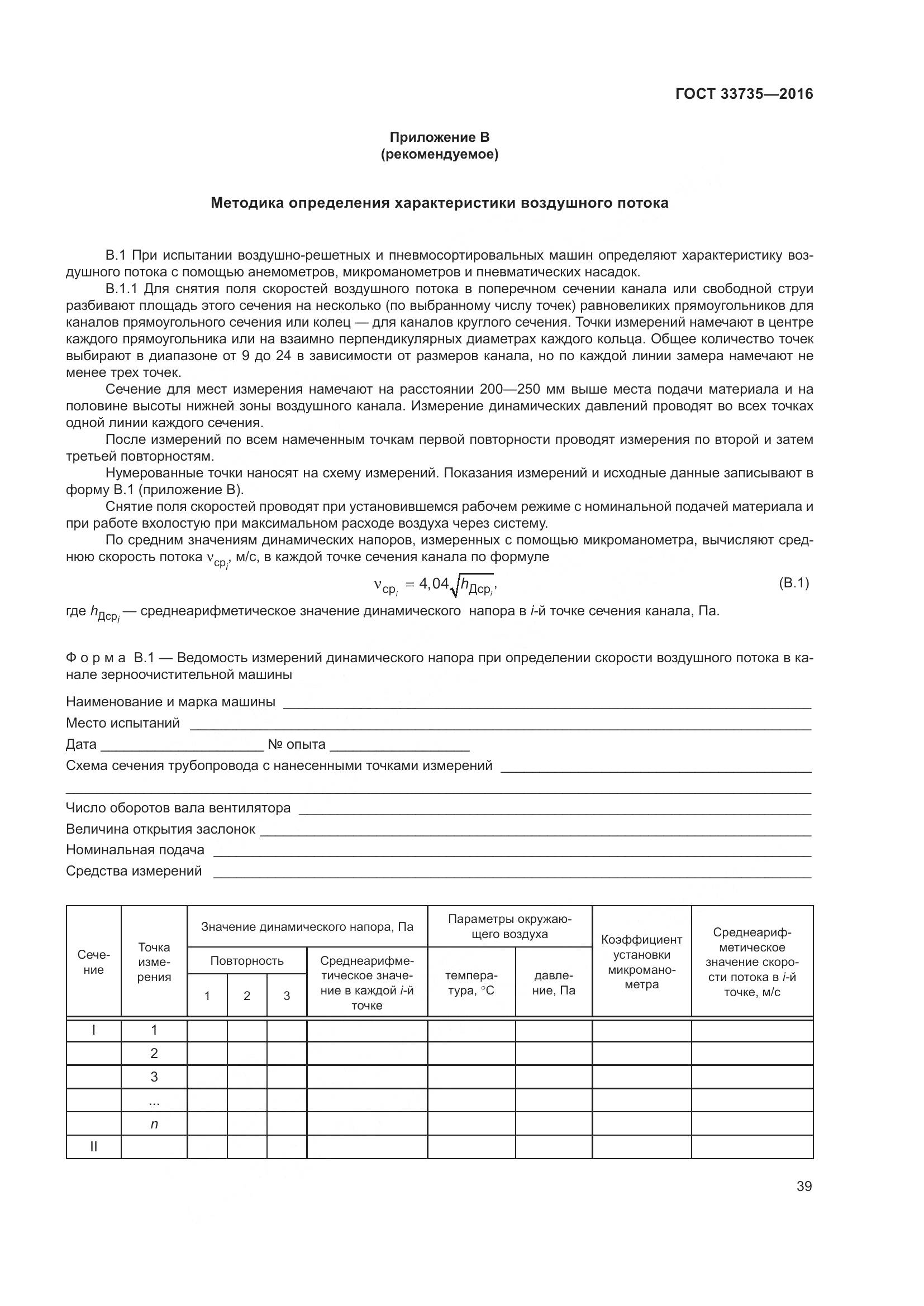 ГОСТ 33735-2016, страница 44